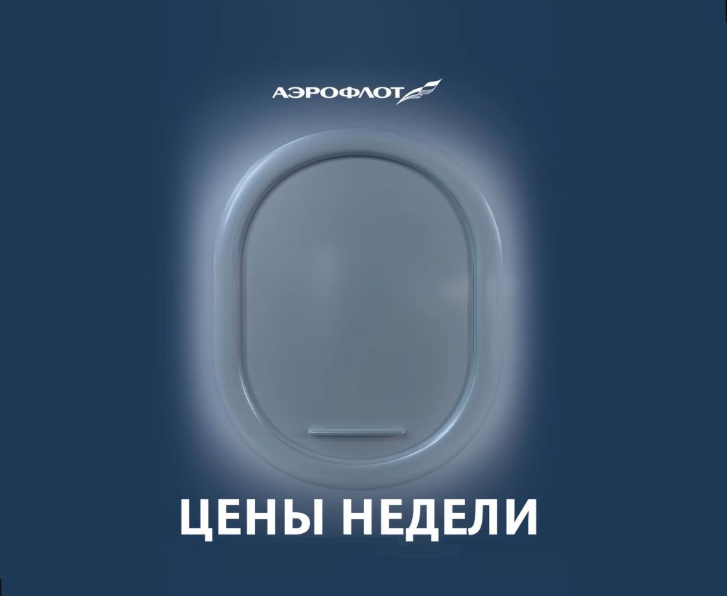 Промоакция: регулярная распродажа Аэрофлот по нескольким направлениям на февраль 2026 года