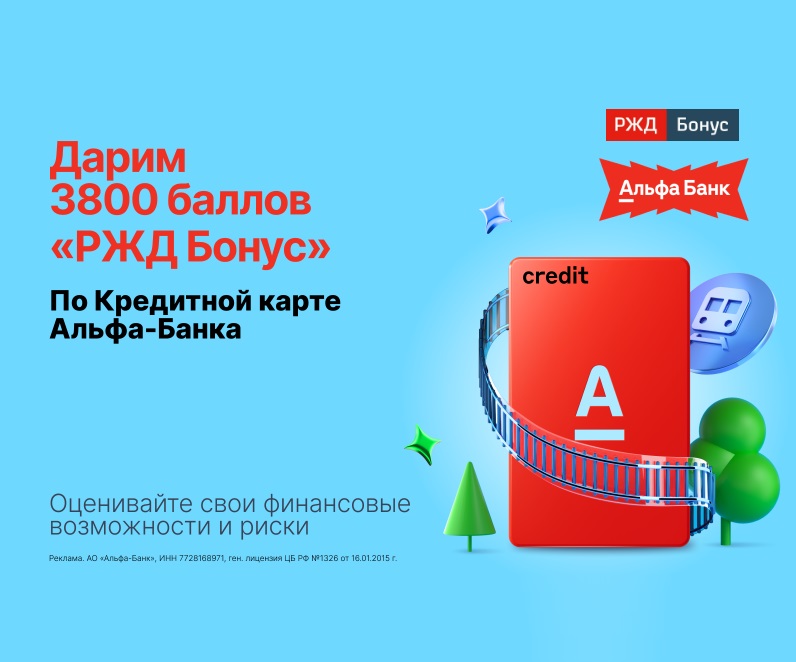 Промоакция: 3,800 баллов РЖД Бонус при оформлении кредитной карты Альфа Банка