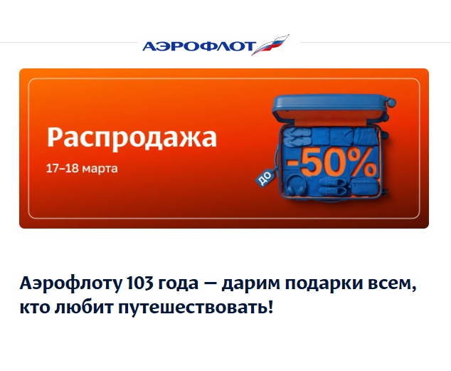 Промоакция: большая распродажа Аэрофлот 17-18 марта 2026 года со скидками до 50%