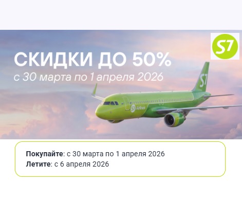 Промоакция: большая распродажа S7 Airlines с 30 марта по 01 апреля 2026 года со скидками до 50%