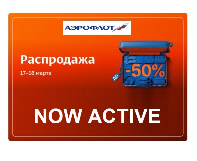 Промоакция: стартовала большая распродажа Аэрофлот 17-18 марта 2026 года с заявленными скидками до 50%