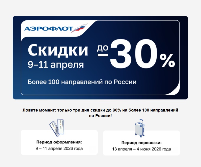 Промоакция: апрельская распродажа Аэрофлот 09-11 апреля 2026 года со скидками до 30%