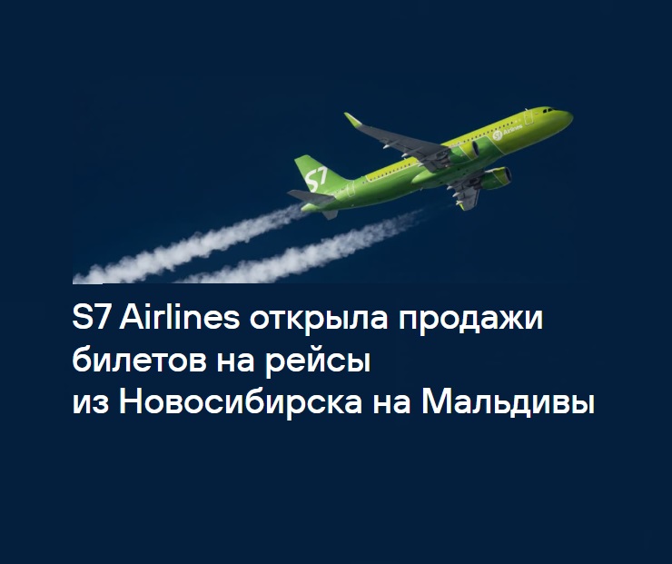 Новость: новое направления перелетов S7 Airlines из Новосибирска в Мале