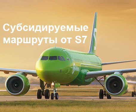 Новость: новые субсидируемые маршруты от S7 Airlines в 2026 году