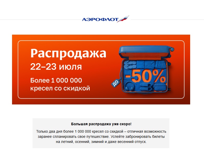 Промоакция: большая летняя распродажа Аэрофлот 22-23 июля 2026 года со скидками до 50%